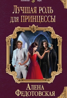 Книга. "Лучшая роль для принцессы" читать онлайн