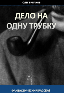 Книга. "Дело на одну трубку" читать онлайн