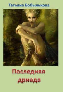 Книга. "Последняя дриада" читать онлайн