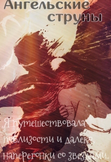Книга. "Ангельские Струны" читать онлайн