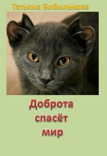 Книга. "Доброта спасет мир" читать онлайн