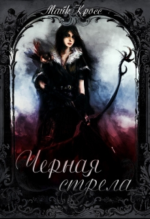 Книга. "Черная стрела" читать онлайн