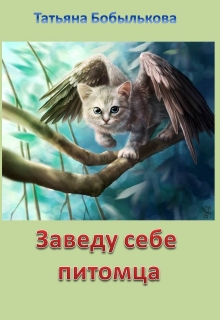Книга. "Заведу себе питомца" читать онлайн