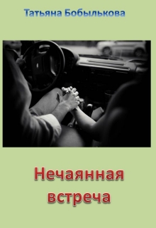Книга. "Нечаянная встреча" читать онлайн