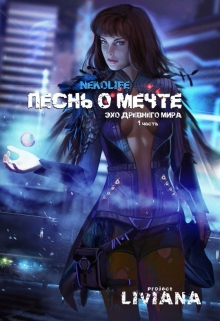 Книга. "Песнь о мечте" читать онлайн