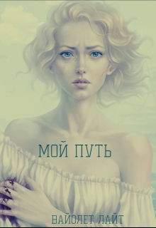 Книга. "Мой путь" читать онлайн