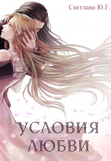 Книга. "Условия любви" читать онлайн