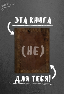 Книга. "Эта книга (не) для тебя!" читать онлайн