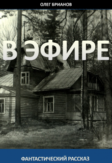 Книга. "В Эфире" читать онлайн