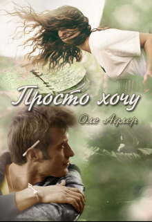 Книга. "Просто хочу" читать онлайн