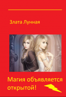 Книга. "Магия объявляется открытой!" читать онлайн