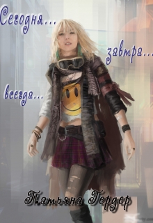 Книга. "Сегодня, завтра, всегда" читать онлайн