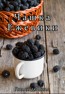Книга. "Чашка ежевики" читать онлайн