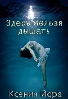 Книга. "Здесь нельзя дышать" читать онлайн