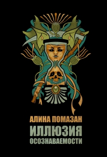 Книга. "Иллюзия осознаваемости" читать онлайн