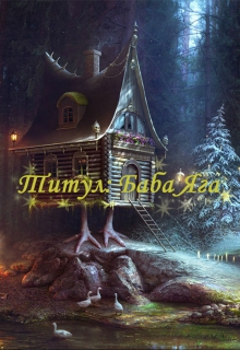 Книга. "Титул: Баба Яга (перезагрузка!)" читать онлайн