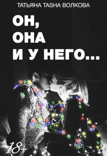 Книга. "Он, она и у него..." читать онлайн