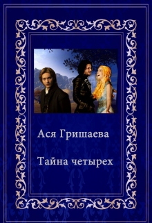 Книга. "Тайна четырех" читать онлайн