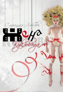 Книга. "Жена Кукловода" читать онлайн