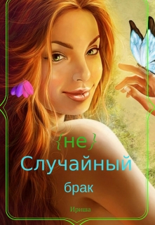 Книга. "(не) Случайный брак" читать онлайн