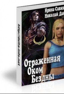 Книга. "Отражённая Оком Бездны (демиурги, с вещами на выход! -1)" читать онлайн