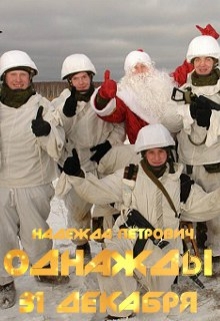 Книга. "Однажды 31 декабря" читать онлайн