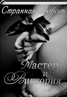 Книга. "Мастер и Виктория" читать онлайн