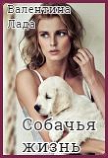 Книга. "Собачья Жизнь" читать онлайн