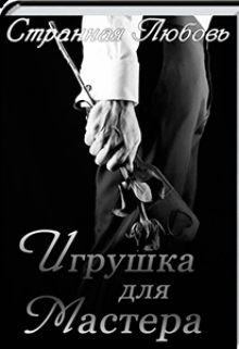 Книга. "Игрушка для Мастера" читать онлайн
