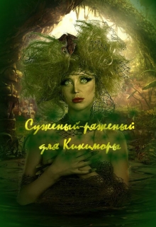 Книга. "Суженый-ряженый для Кикиморы" читать онлайн