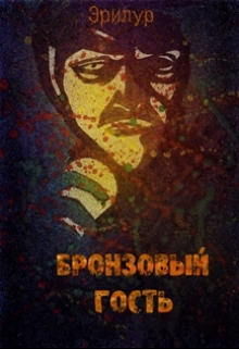 Книга. "Бронзовый гость" читать онлайн