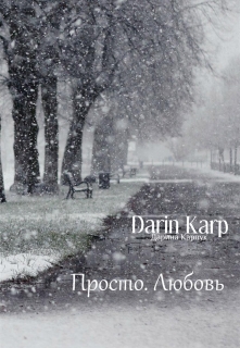 Книга. "Просто.Любовь" читать онлайн