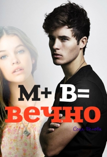 Книга. "М+в=вечно" читать онлайн