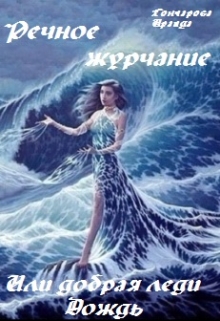 Книга. "Речное журчание, или добрая леди Дождь" читать онлайн