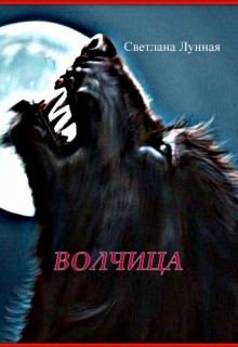 Книга. "Волчица" читать онлайн