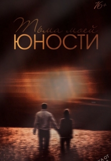 Книга. "Тьма моей юности" читать онлайн