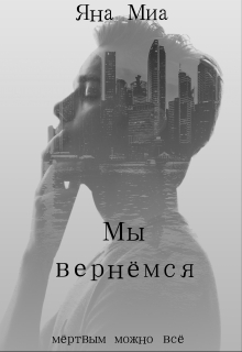 Книга. "Мы вернёмся" читать онлайн