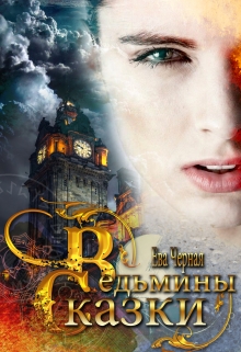 Книга. "Ведьмины сказки" читать онлайн