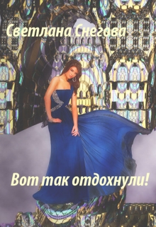 Книга. "Вот так отдохнули!" читать онлайн