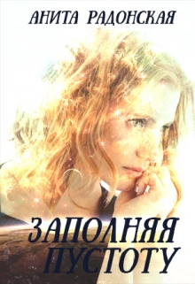 Книга. "Заполняя пустоту" читать онлайн