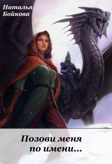 Книга. "Позови меня по имени..." читать онлайн