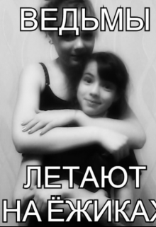Книга. "Ведьмы летают на ёжиках" читать онлайн