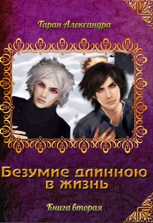 Книга. "Безумие длиннее жизни" читать онлайн
