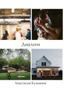 Книга. "Диалоги" читать онлайн