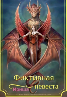 Книга. "Фиктивная невеста" читать онлайн