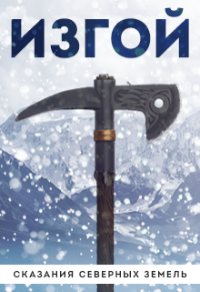 Книга. "Изгой" читать онлайн