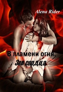 Книга. "В пламени огня. Зов сердца (сёстры - 3)" читать онлайн