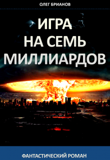 Книга. "Игра на семь миллиардов" читать онлайн