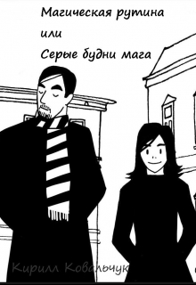 Книга. "Магическая рутина или Серые будни мага " читать онлайн