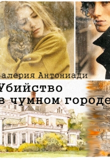 Книга. "Убийство в чумном городе" читать онлайн
